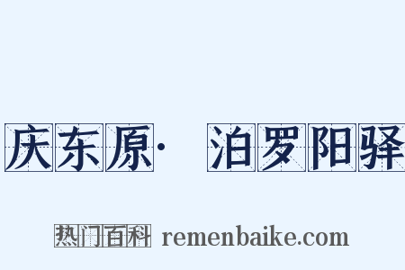庆东原·泊罗阳驿是什么意思的图片